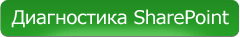 Диагностика SharePoint